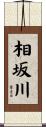 相坂川 Scroll