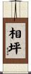 相坪 Scroll