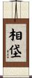 相垈 Scroll