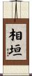 相垣 Scroll