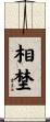 相埜 Scroll