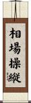 相場操縦 Scroll