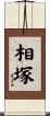 相塚 Scroll