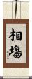 相塲 Scroll