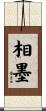 相墨 Scroll