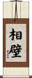 相壁 Scroll