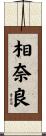 相奈良 Scroll