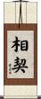 相契 Scroll