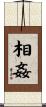 相姦 Scroll