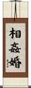 相姦婚 Scroll
