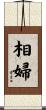相婦 Scroll