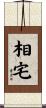 相宅 Scroll
