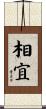 相宜 Scroll