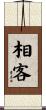 相客 Scroll