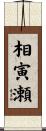 相寅瀬 Scroll