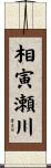 相寅瀬川 Scroll