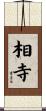 相寺 Scroll