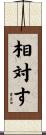 相対す Scroll
