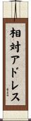 相対アドレス Scroll