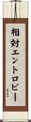 相対エントロピー Scroll