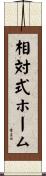 相対式ホーム Scroll