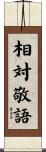 相対敬語 Scroll