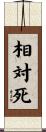 相対死 Scroll