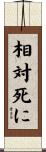 相対死に Scroll
