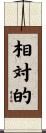 相対的 Scroll