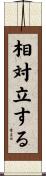 相対立する Scroll