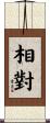 相對 Scroll