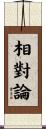 相對論 Scroll