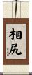 相尻 Scroll