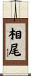 相尾 Scroll