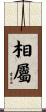 相屬 Scroll
