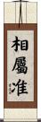 相屬准 Scroll