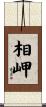 相岬 Scroll
