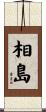相島 Scroll