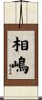 相嶋 Scroll