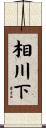 相川下 Scroll