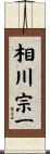 相川宗一 Scroll