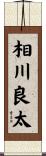 相川良太 Scroll