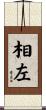 相左 Scroll