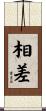 相差 Scroll