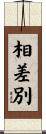 相差別 Scroll