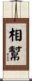 相幫 Scroll