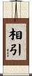 相引 Scroll