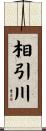 相引川 Scroll