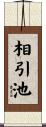 相引池 Scroll