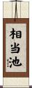 相当池 Scroll